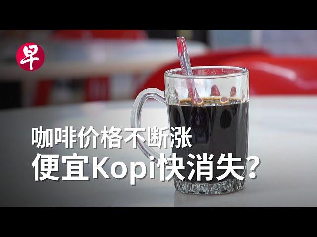 [ENG SUB] 越来越贵的传统咖啡 由谁来拯救？Why your kopi is getting expensive