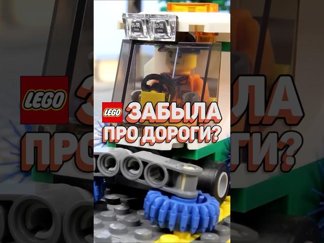 Дороги в LEGO раньше были ЛУЧШЕ? #рарибрик #лего #lego #road #дорога #legocity #city #new #rarity