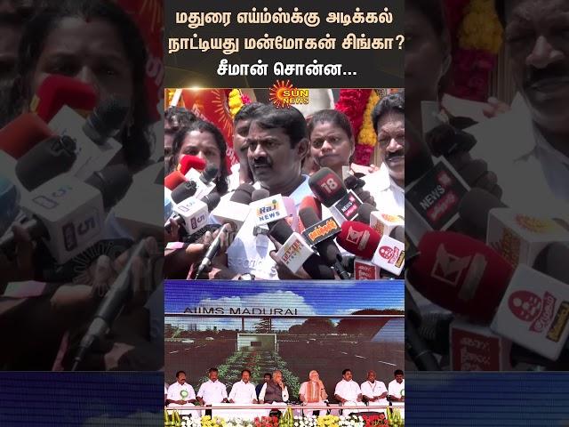 Seeman Latest Speech | Madhurai AIIMS | BJP |  Admk | Sun News