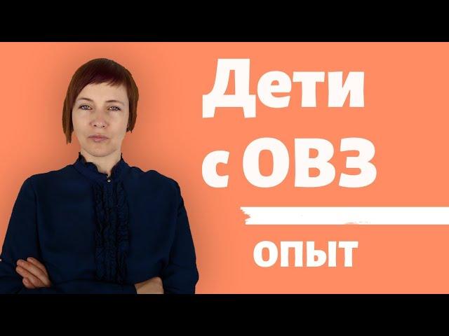 Дети с ОВЗ - Опыт обучения детей с ОВЗ