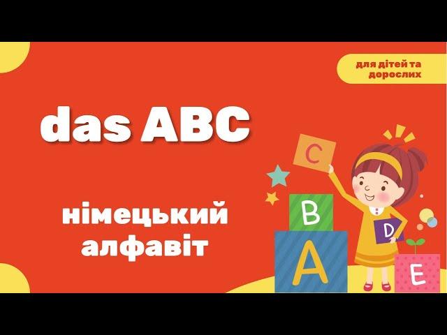 das ABC - німецький алфавіт