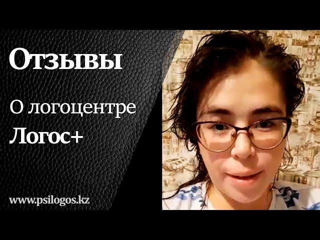 Отзыв о Логоцентре Алматы "Логос+" 04.04.2022