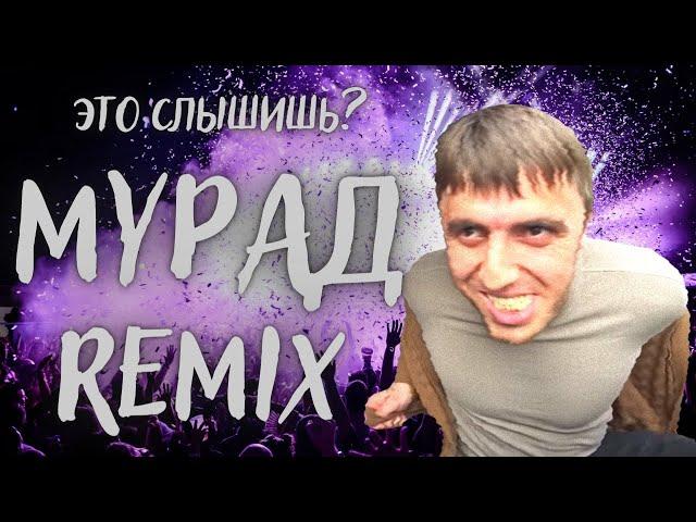 Мурад - Это слышишь? (Club Remix)