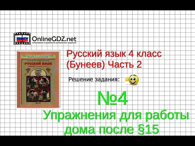 Упражнение 4 Работа дома§15 — Русский язык 4 класс (Бунеев Р.Н., Бунеева Е.В., Пронина О.В.) Часть 2