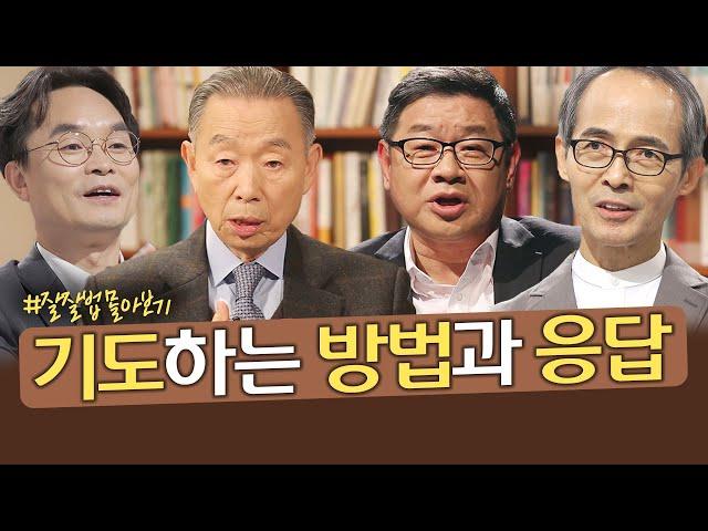 [잘잘법 몰아보기] 기도하는 방법과 응답받는 기도란ㅣ기도 습관 만들기