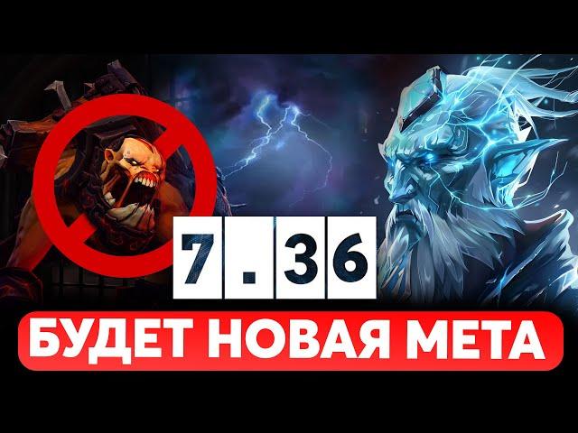 ПАТЧ 7.36 - VALVE ПОКАЗАЛИ НОВУЮ МЕТУ ДОТА