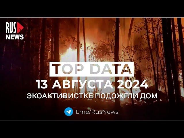 ⭕️ RusNews TOP DATA 13 августа 2024: Волгоград хотят переименовать в Сталинград