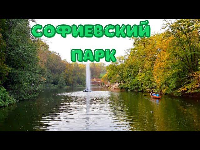 СОФИЕВСКИЙ ПАРК - УМАНЬ. Золотая осень в Софиевке.