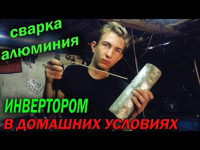 Сварка АЛЮМИНИЯ в домашних условиях ОБЫЧНЫМ ИНВЕРТОРОМ / Welding ALUMINUM at home with