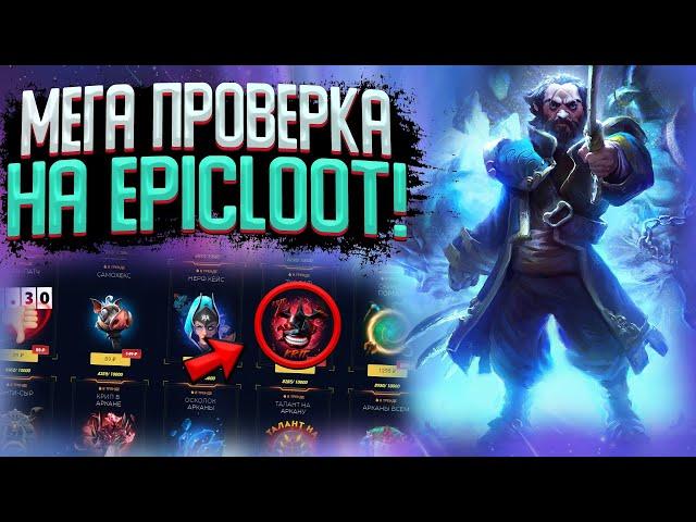 ПРОВЕРКА НОВЫХ КЕЙСОВ НА САЙТЕ EPICLOOT! ВЫБИЛ АРКАНУ С АПГРЕЙДА!? 3000 РУБЛЕЙ на БАЛАНСЕ!