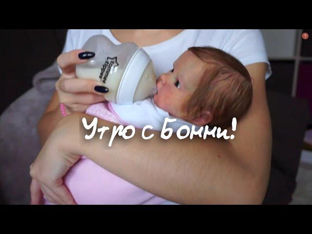 Утро с реборном Бонни Morning my baby reborn Bonnie 