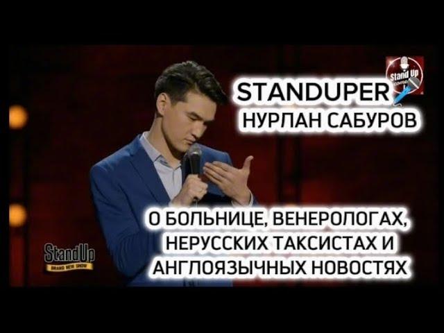 НУРЛАН САБУРОВ - О БОЛЬНИЦЕ, ВЕНЕРОЛОГАХ, НЕРУССКИХ ТАКСИСТАХ И АНГЛОЯЗЫЧНЫХ НОВОСТЯХ