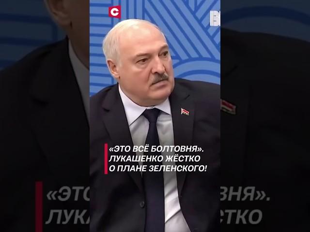 Лукашенко: Россия – империя. Её никто не наклонит! #лукашенко #зеленский #путин #политика #украина