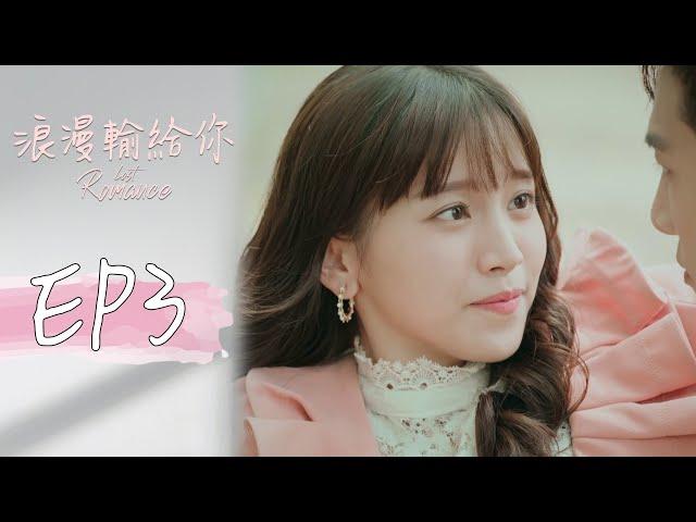 ［SUB CC］浪漫輸給你 EP3 Lost Romance｜三立華劇