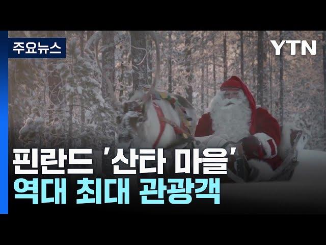 핀란드 산타 마을에 역대 최대 관광객...직항편 대폭 늘려 / YTN