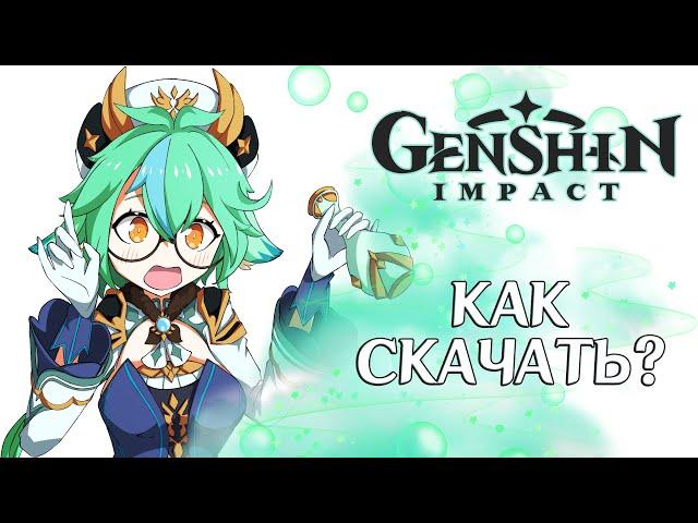 Как Скачать игру Genshin Impact на ПК с официального сайта!?