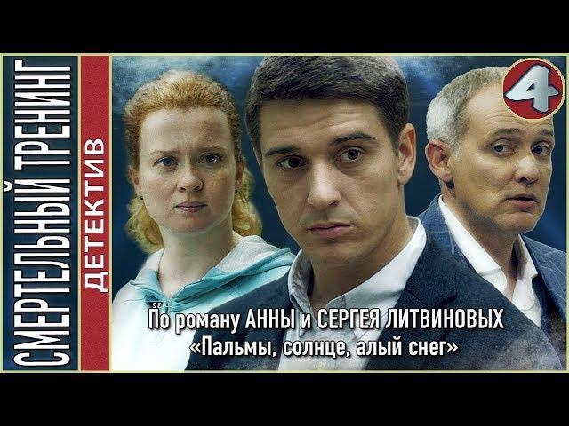 Смертельный тренинг (2018). 4 серия. Детектив, Литвиновы.