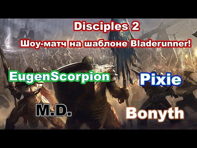 Disciples 2. Шоу-матч на шаблоне Bladerunner! Играют EugenScorpion / Pixie / Bonyth / M.D.