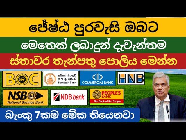 ස්තාවර තැන්පතු එපා |Fixed deposit interest rates |fd rates in sri lanka money market account 2024