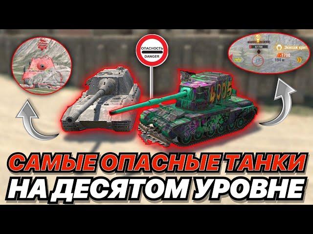 ТОП-5 САМЫХ ОПАСНЫХ ТАНКОВ НА 10 УРОВНЕ | WoT Blitz | Zlobina Liza