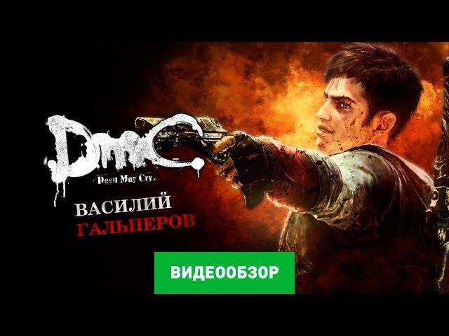 Обзоры игры DmC: Devil May Cry