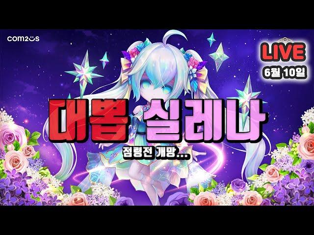 서머너즈워(Summoners War) : 대뽑, 실레나 15칼!! 점령전 개망함!!!