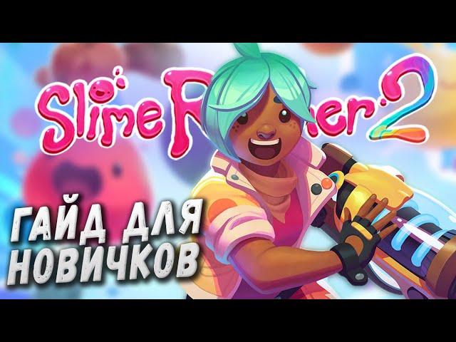 Slime Rancher 2 ВСЕ ОСНОВЫ В ОДНОМ ГАЙДЕ ▲ Подробный ГАЙД для новичков по слайм ранчер 2