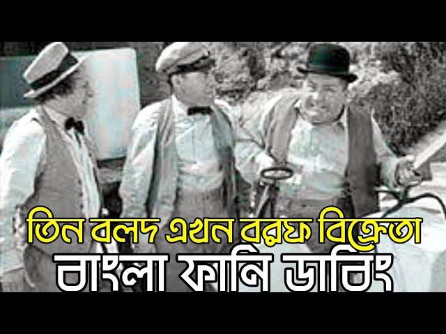 Three Stooges ICE Seller | Bangla Funny Dubbing | Bangla Funny Video | Khamoka tv