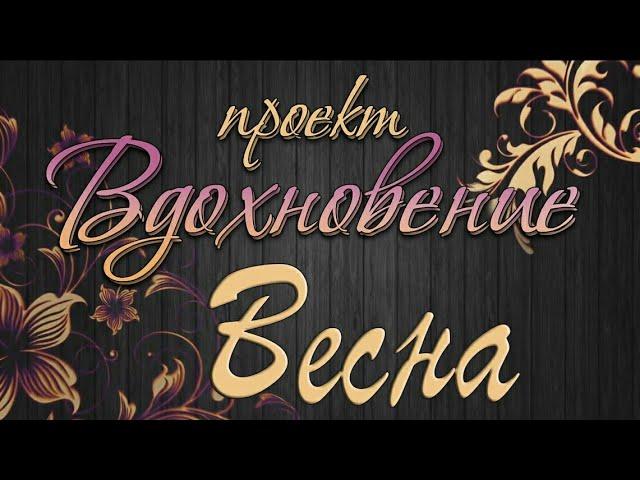 #Вдохновение | 1 Выпуск | Весна | #МылАнна