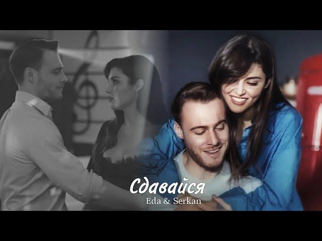 Eda & Serkan || Эда и Серкан - Сдавайся (HD!)