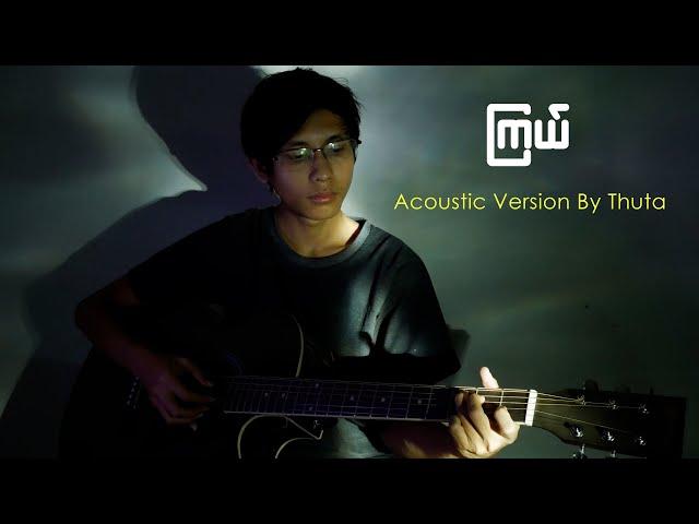 ကြယ် - Acoustic Cover by Thuta
