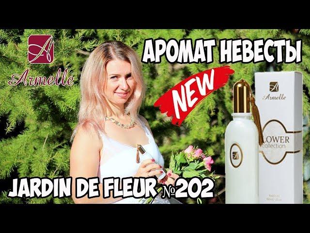 Аромат невесты JARDIN DE FLEUR 202 Armelle. Армель. Олеся Селезнева