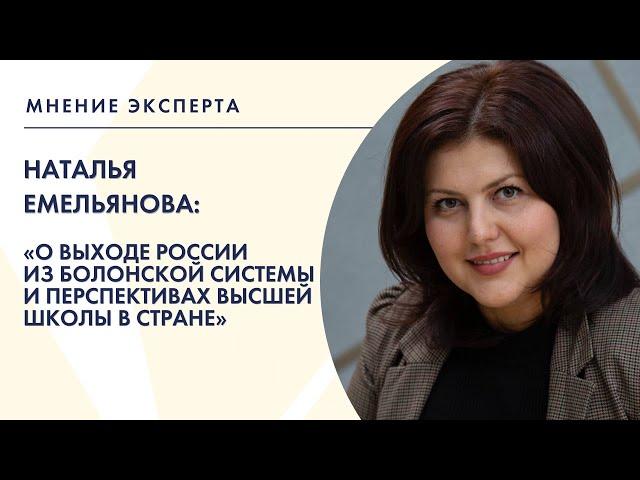 «Мнение эксперта»: Наталья Емельянова о выходе России из Болонской системы