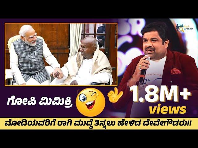 ಮೋದಿಗೆ ರಾಗಿಮುದ್ದೆ ತಿನ್ನಲು ಹೇಳಿದ ದೇವೇಗೌಡರು! | Mimicry Gopi | Standup Comedy| Narendra Modi |Devegowda