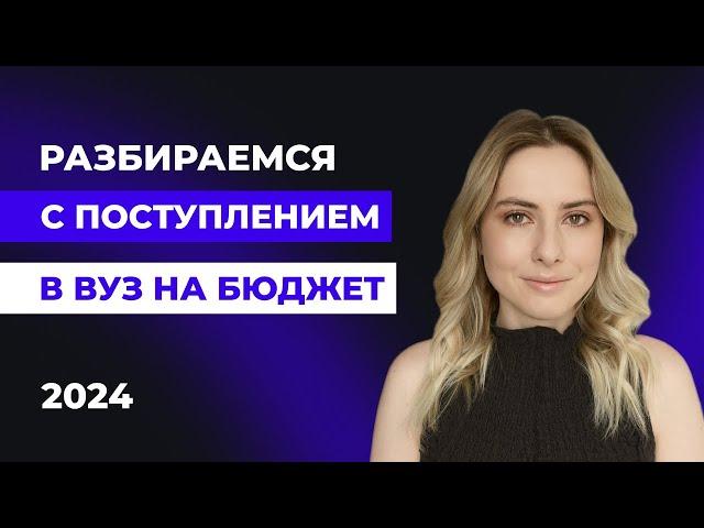 Как поступить в вуз в 2024 году? | КСЮНАВСЮ