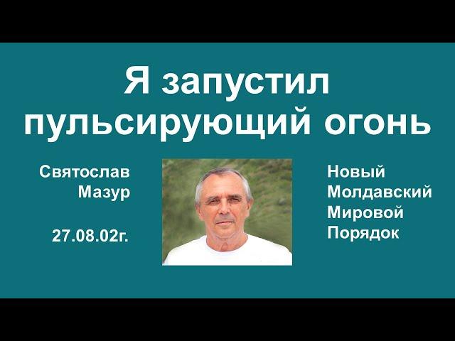 Святослав Мазур: Я запустил пульсирующий огонь.