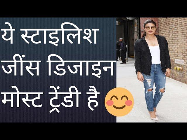 most trendy stylish modern jeans design 2022-23//fashion ka jahan india