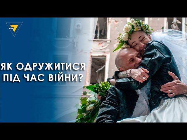 Як одружитися під час війни?