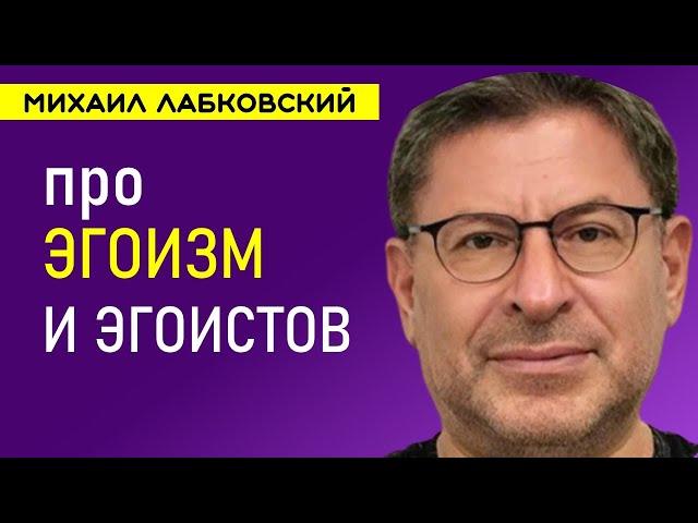 Лабковский про Эгоизм и эгоистов и как избавиться от этого