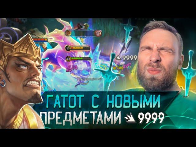 ГАТОТ С НОВЫМИ ПРЕДМЕТАМИ ВАНШОТАЕТ - Mobile Legends