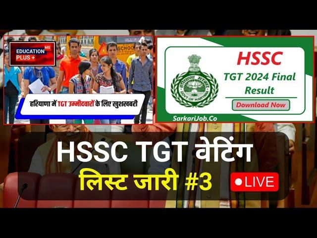  hssc tgt waiting list 2024 | tgt result update | 5 aug 2024 tgt news | EDU+ | part-3