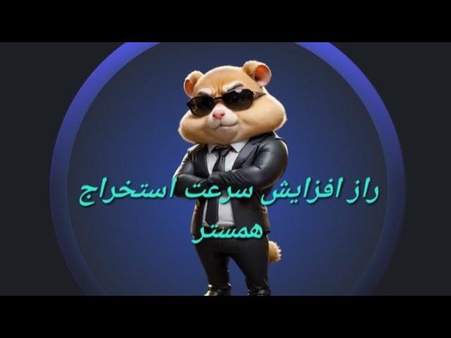 تو یه هفته چندبرابر داخل همستر از بقیه جلو بزن