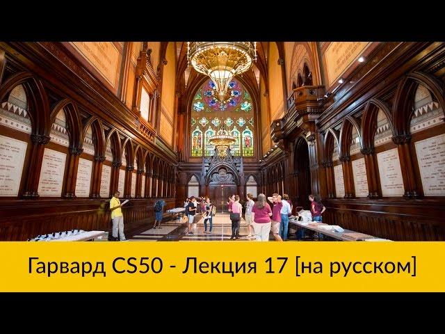 17. CS50 на русском: Лекция #17 [Гарвард, Основы программирования, осень 2015 год]