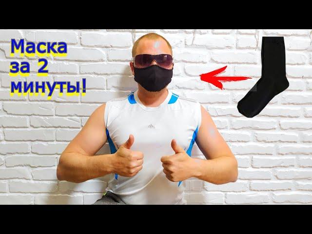 Facial mask from a normal sock in 2 minutes! Protective mask with your own hands! Fast, easy, cheap!