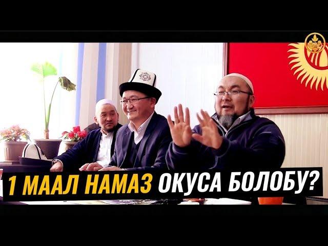 1-2 МААЛ ЭЛЕ НАМАЗ ОКУСА БОЛОБУ? Шейх Чубак ажы