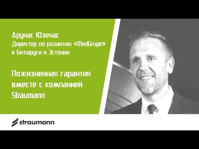 Пожизненная гарантия вместе с компанией Straumann