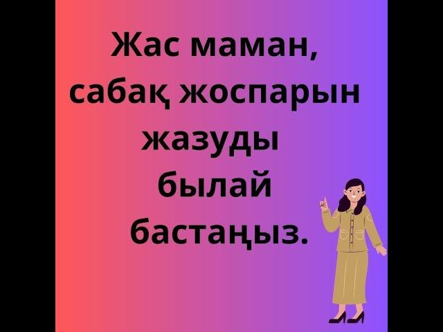 Жас маман. Біле жүр. Оқу мақсаты. Оқу жоспары. Мақсат. Сабақ. Сабаққа қатысу. Бейімделу. Адаптация