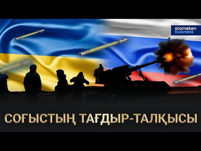 Украина-Ресей: Соғыс 2023 жылы бір жақты бола ма? / «Анығын айтсақ»  30.12.2022