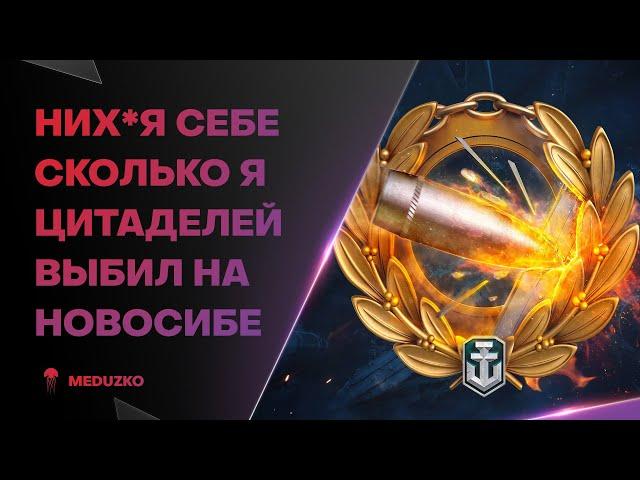 МОЙ РЕКОРД ПО ЦИТАДЕЛЯМ ● СУПЕР НОВОСИБИРСК - World of Warships