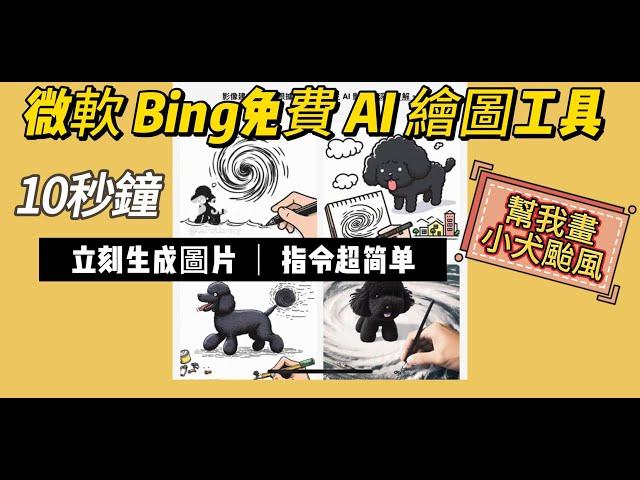 微軟 Bing開放了免費 AI 繪圖工具了，超好用，輸入文字，10秒鐘生成你要的圖片